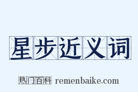 星步近义词是什么意思的图片